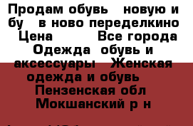 Продам обувь...новую и бу...в ново-переделкино › Цена ­ 500 - Все города Одежда, обувь и аксессуары » Женская одежда и обувь   . Пензенская обл.,Мокшанский р-н